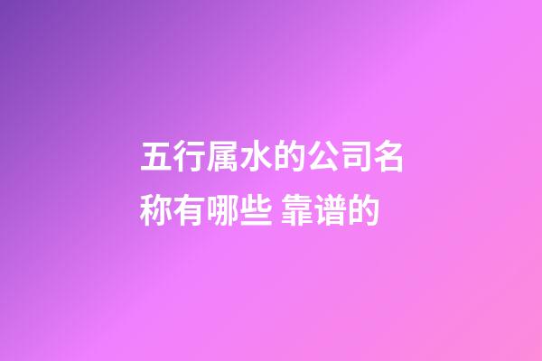 五行属水的公司名称有哪些 靠谱的-第1张-公司起名-玄机派